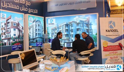 مشاركة شركة قنديل جروب بمعرض إفرست العقاري بدولة الكويت قنديل للتطوير العقاري | القاهرة الجديدة | التجمع الخامس | تطوير عقاري | للبيع في التجمع| شقق للبيع التجمع الخامس