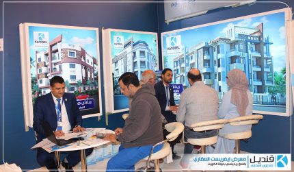 مشاركة شركة قنديل جروب بمعرض إفرست العقاري بدولة الكويت قنديل للتطوير العقاري | القاهرة الجديدة | التجمع الخامس | تطوير عقاري | للبيع في التجمع| شقق للبيع التجمع الخامس