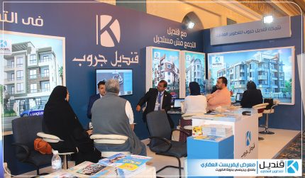 مشاركة شركة قنديل جروب بمعرض إفرست العقاري بدولة الكويت