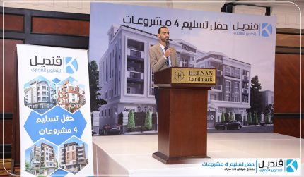 جانب من حفل تسليم بعض مشاريع قنديل جروب لعام 2019 قنديل للتطوير العقاري | القاهرة الجديدة | التجمع الخامس | تطوير عقاري | للبيع في التجمع| شقق للبيع التجمع الخامس