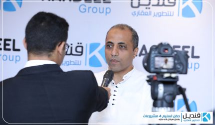 جانب من حفل تسليم بعض مشاريع قنديل جروب لعام 2019 قنديل للتطوير العقاري | القاهرة الجديدة | التجمع الخامس | تطوير عقاري | للبيع في التجمع| شقق للبيع التجمع الخامس