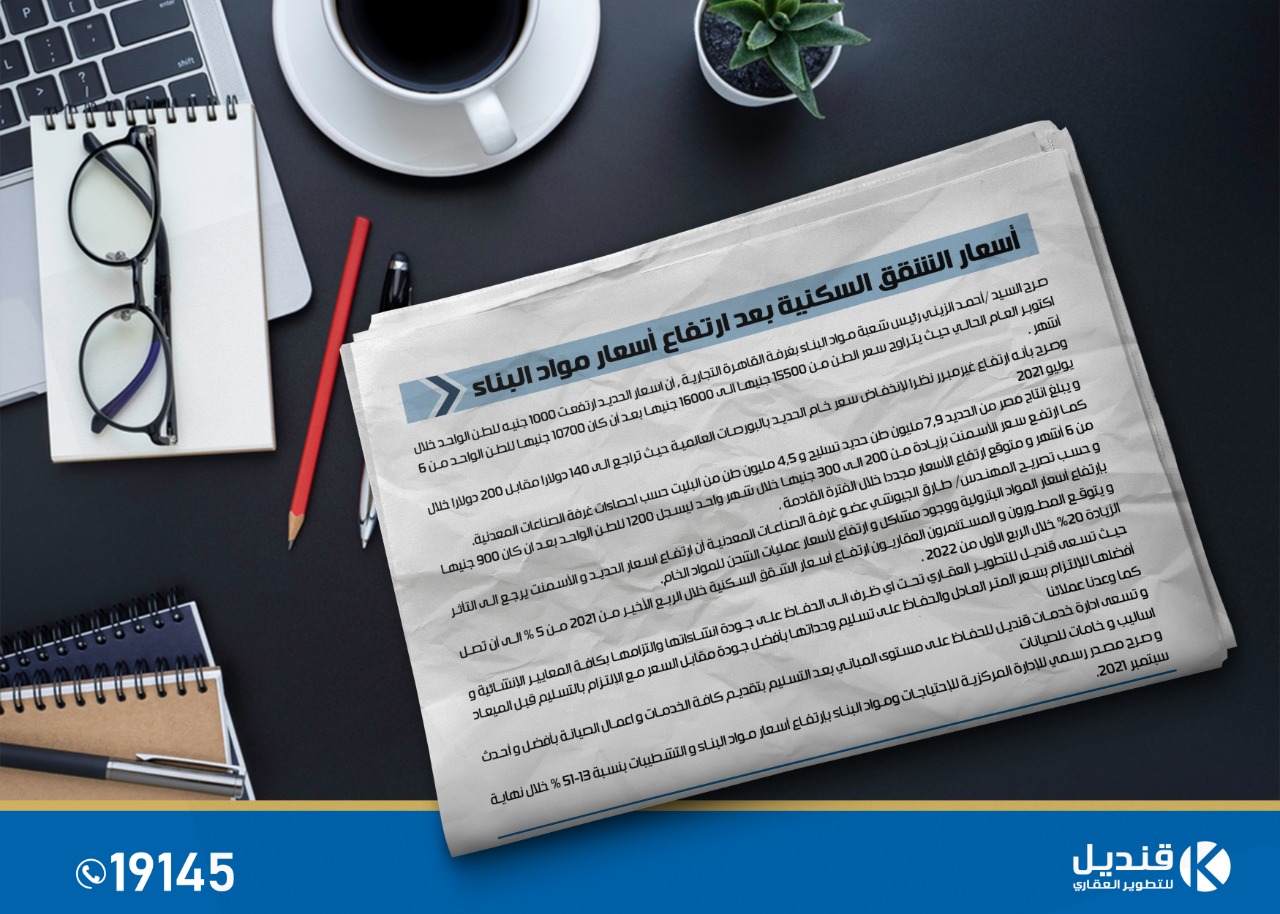 اسعار الشقق في التجمع |ارتفاع اسعار العقارات التجمع الخامس | قنديل للتطوير العقاري| اسعار الحديد و الاسمنت