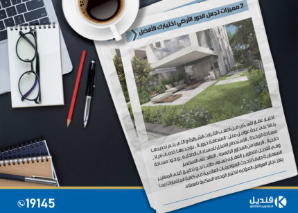 مميزات الدور الارضي |ارضي بحديقة |ارضي بجاردن|التجمع الخامس | القاهرة الجديدة | قنديل للتطوير العقاري
