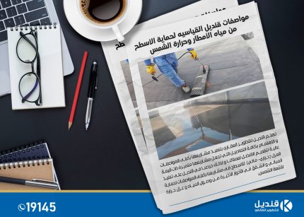قنديل للتطوير العقاري | عزل الامطار | عزل الأسطح | عزل حراري و مائي | مواصفات العزل للاسطح | القاهرة الجديدة | التجمع الخامس