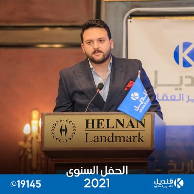 القاهرة الجديدة | التجمع الخامس | قنديل للتطوير العقاري| الحفل السنوي 2021