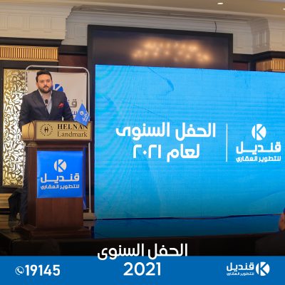 القاهرة الجديدة | التجمع الخامس | قنديل للتطوير العقاري| الحفل السنوي 2021