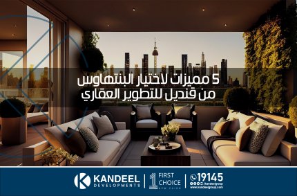 شمال الرحاب | التجمع الخامس | القاهرة الجديدة | قنديل للتطوير العقاري | شقق للبيع في شمال الرحاب | شقق للبيع التجمع الخامس| بنتهاوس بروف | دور متكرر | ارضي بحديقة |مميزات البنتهاوس