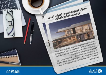 مميزات البنتهاوس | قنديل للتطوير العقاري | القاهرة الجديدة | التجمع الخامس | دور اخير بروف |penthouse  | شقق للبيع في التجمع الخامس