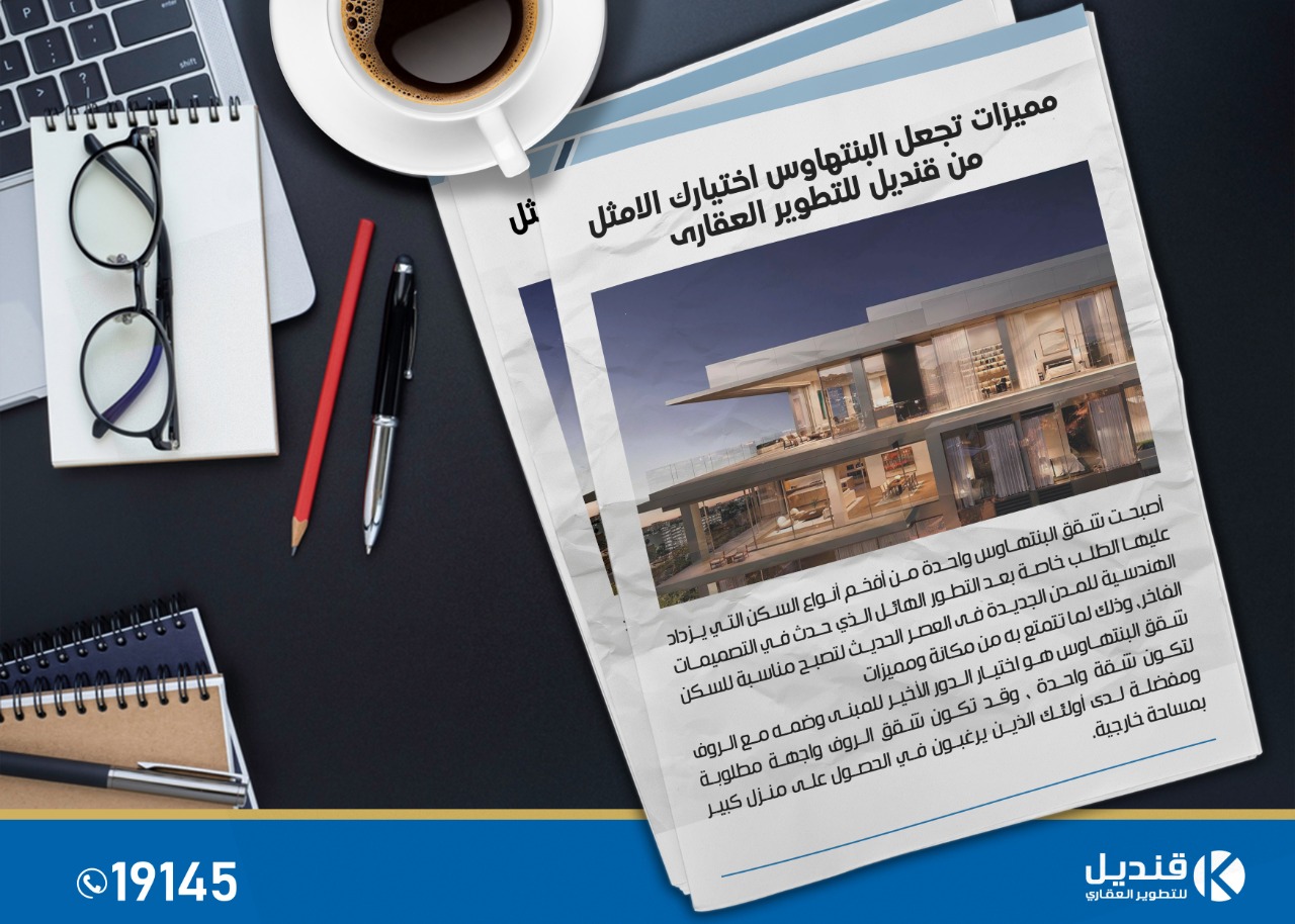 مميزات البنتهاوس | قنديل للتطوير العقاري | القاهرة الجديدة | التجمع الخامس | دور اخير بروف |penthouse
