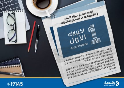 قنديل للتطوير العقاري |اسعار مواد البناء | اسعار العقارات|التجمع الخامس |القاهرة الجديدة