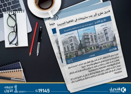 قنديل للتطوير العقاري |طرح احدث مشروعات قي القاهرة الجديدة |شمال الرحاب | النورث هاوس | النرجس الجديدة | بيت الوطن |التجمع الخامس