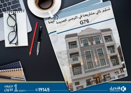 مشروع G76 النرجس الجديدة - تسليم ثاني مشاريع قنديل للنطوير العقاري - القاهرة الجديدة النرجس الجديدة |  القاهرة الجديدة | قنديل للتطوير العقاري | الانشاءات في  التجمع الخامس | تطورات الانشاءات