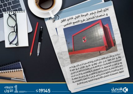 النادي الاهلي التجمع الخامس | شارع النوادي | بيت الوطن | القاهرة الجديدة | قنديل للتطوير العقاري