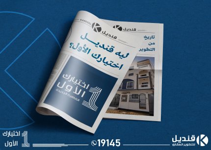 قنديل للتطوير العقاري | القاهرة الجديدة | التجمع الخامس