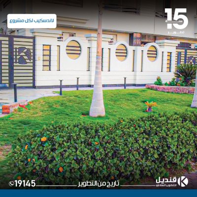 تسليم-اول-مشاريعنا-في-بيت-الوطن بيت الوطن الحي الرابع| القاهرة الجديدة | قنديل للتطوير العقاري | الانشاءات في التجمع الخامس | مواصفات الجراجات |مواصفات المداخل |مواصفات الواجهات