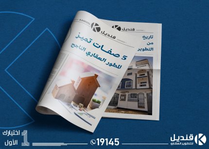 قنديل للتطوير العقاري | القاهرة الجديدة | التجمع الخامس | تطوير عقاري | للبيع في التجمع | مطور عقاري التجمع الخامس