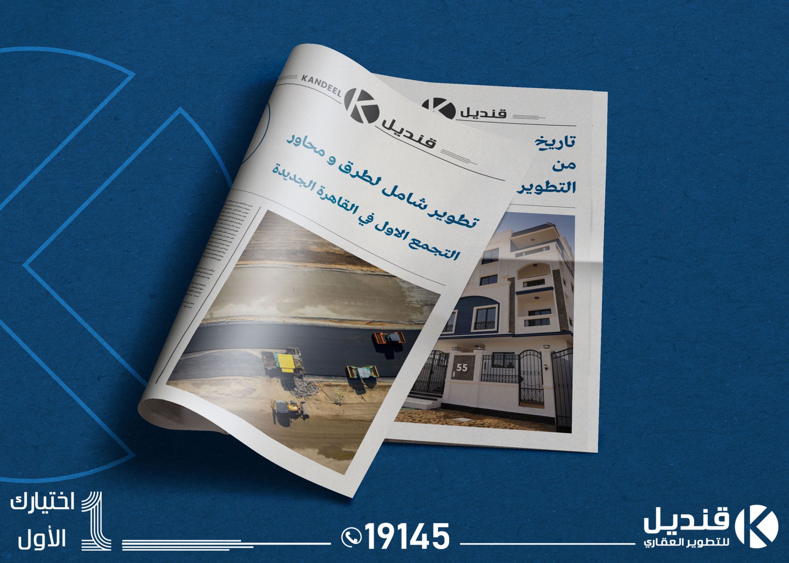قنديل للتطوير العقاري | القاهرة الجديدة | التجمع الخامس | تطوير عقاري |طرق و محاور القاهرة الجديدة | الطرق في التجمع
