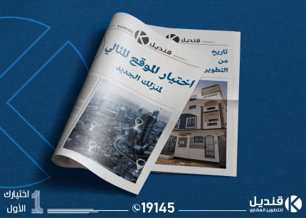 قنديل للتطوير العقاري | القاهرة الجديدة | التجمع الخامس | تطوير عقاري | للبيع في التجمع | اختيار موقع مثالي | موقع العقار