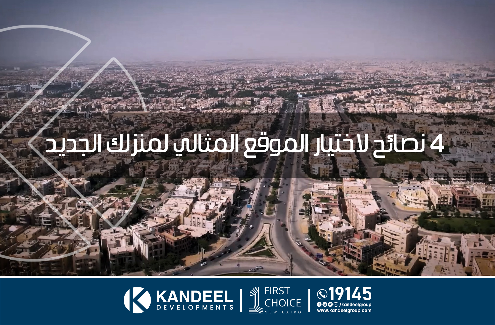 قنديل للتطوير العقاري | القاهرة الجديدة | التجمع الخامس | تطوير عقاري | للبيع في التجمع| شقق للبيع التجمع الخامس | اختيار الموقع المثالي للعقار | احتيار الموقع الافضل للشقق في القاهرة الجديدة