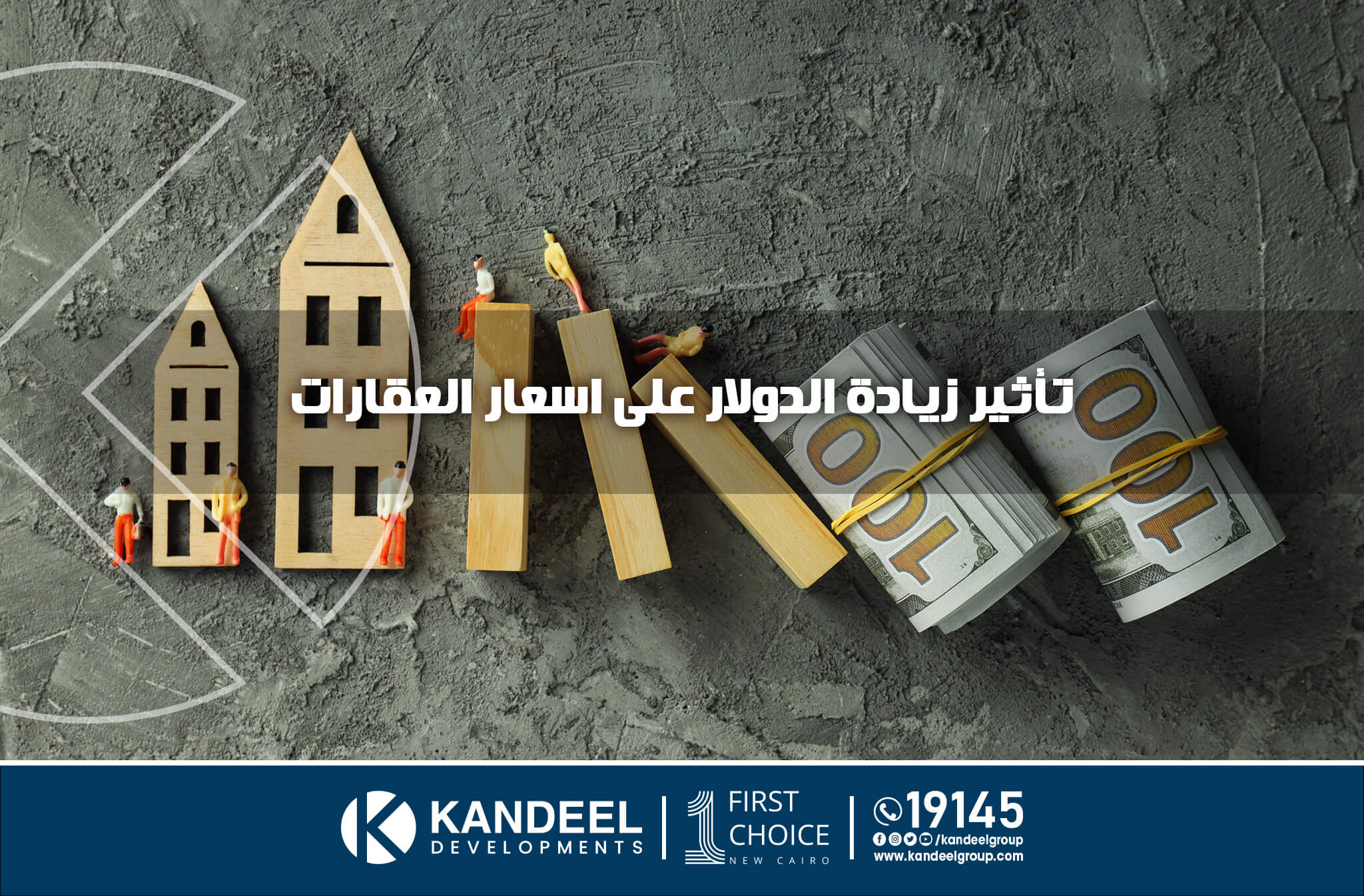 سعر الدولار | اسعار العقارات | اسعار الشقق في القاهرة الجديدة | التجمع الخامس |سعر المتر في التجمع الخامس