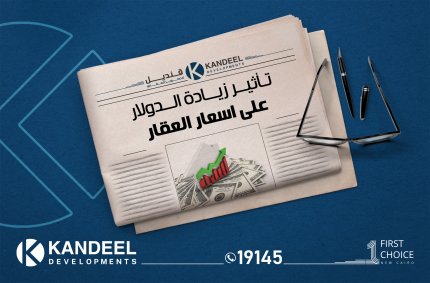 اسعار الدولار | اسعار العقارات قنديل للتطوير العقاري | القاهرة الجديدة | التجمع الخامس | تطوير عقاري | للبيع في التجمع