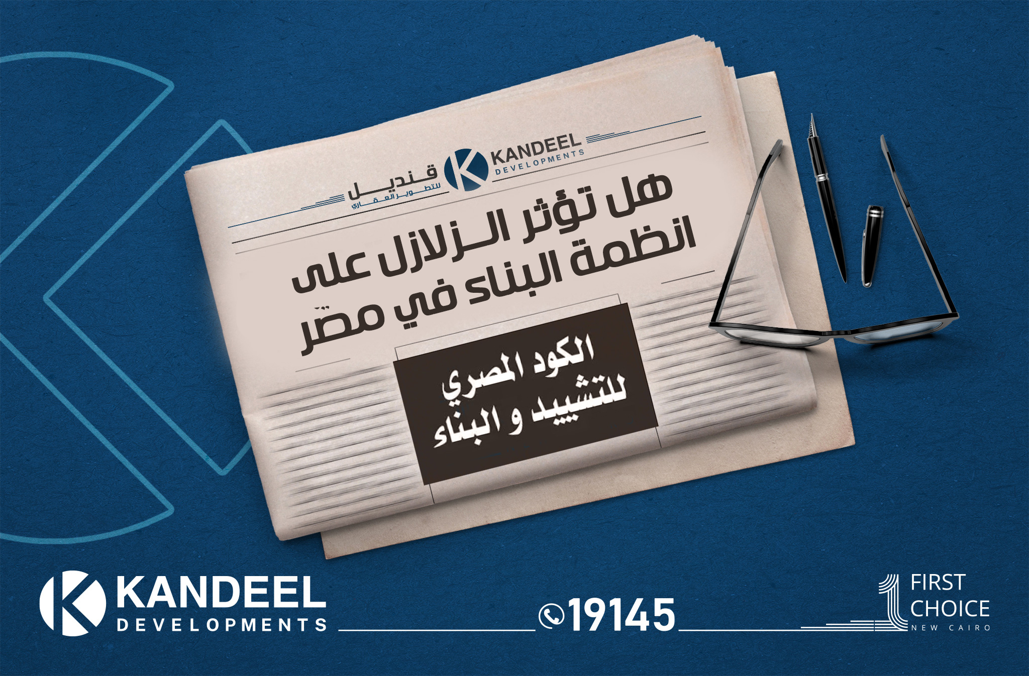 قنديل للتطوير العقاري | القاهرة الجديدة | التجمع الخامس | تطوير عقاري | للبيع في التجمع | البناء المقاوم للزلازل | الكود المصري للبناء