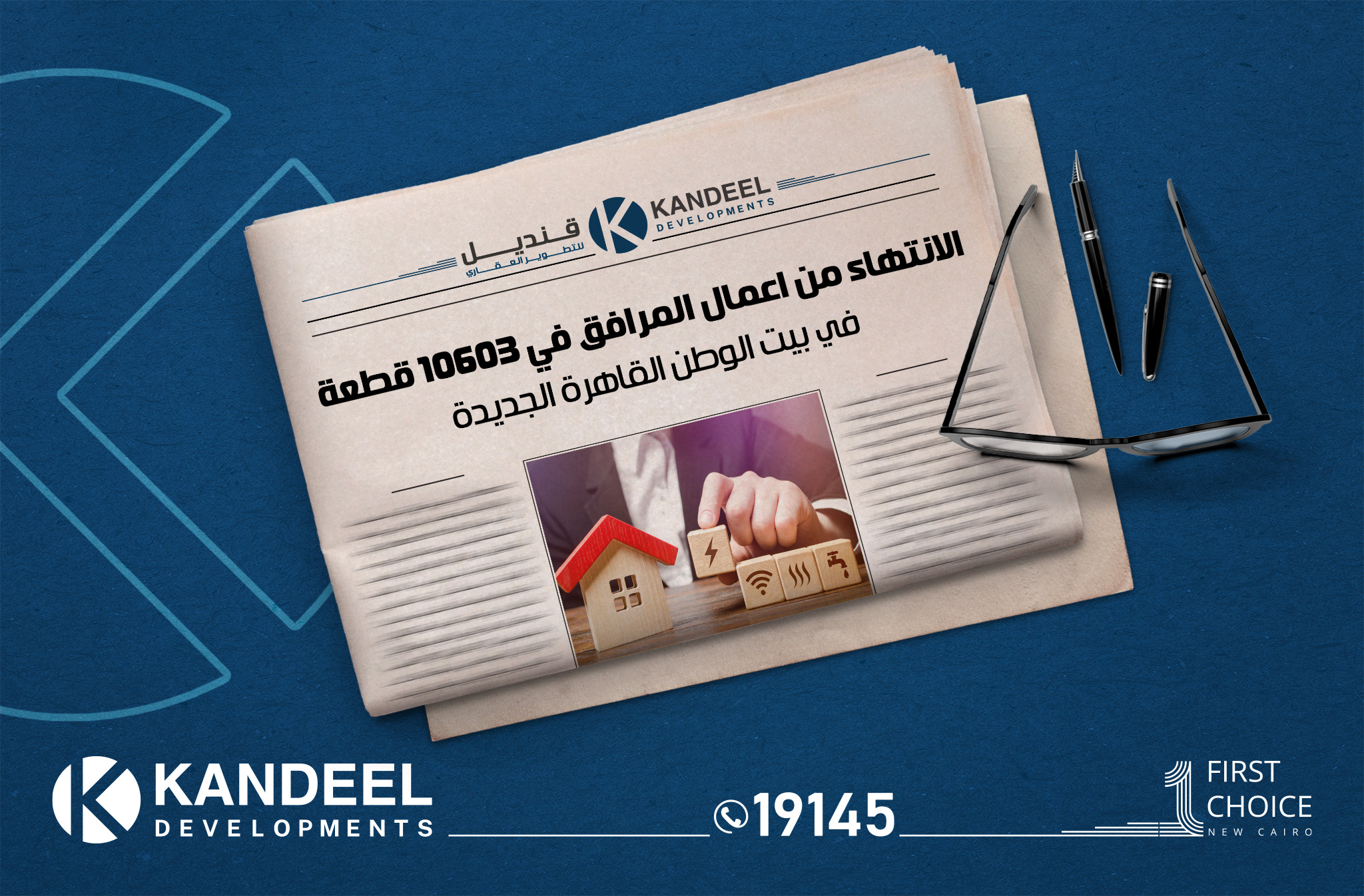 قنديل للتطوير العقاري | القاهرة الجديدة | التجمع الخامس | تطوير عقاري | للبيع في التجمع | المرافق في بيت الوطن القاهرة الجديدة