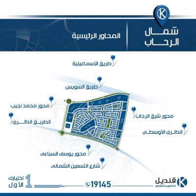 اهم المحاور و الطرق في شمال الرحاب