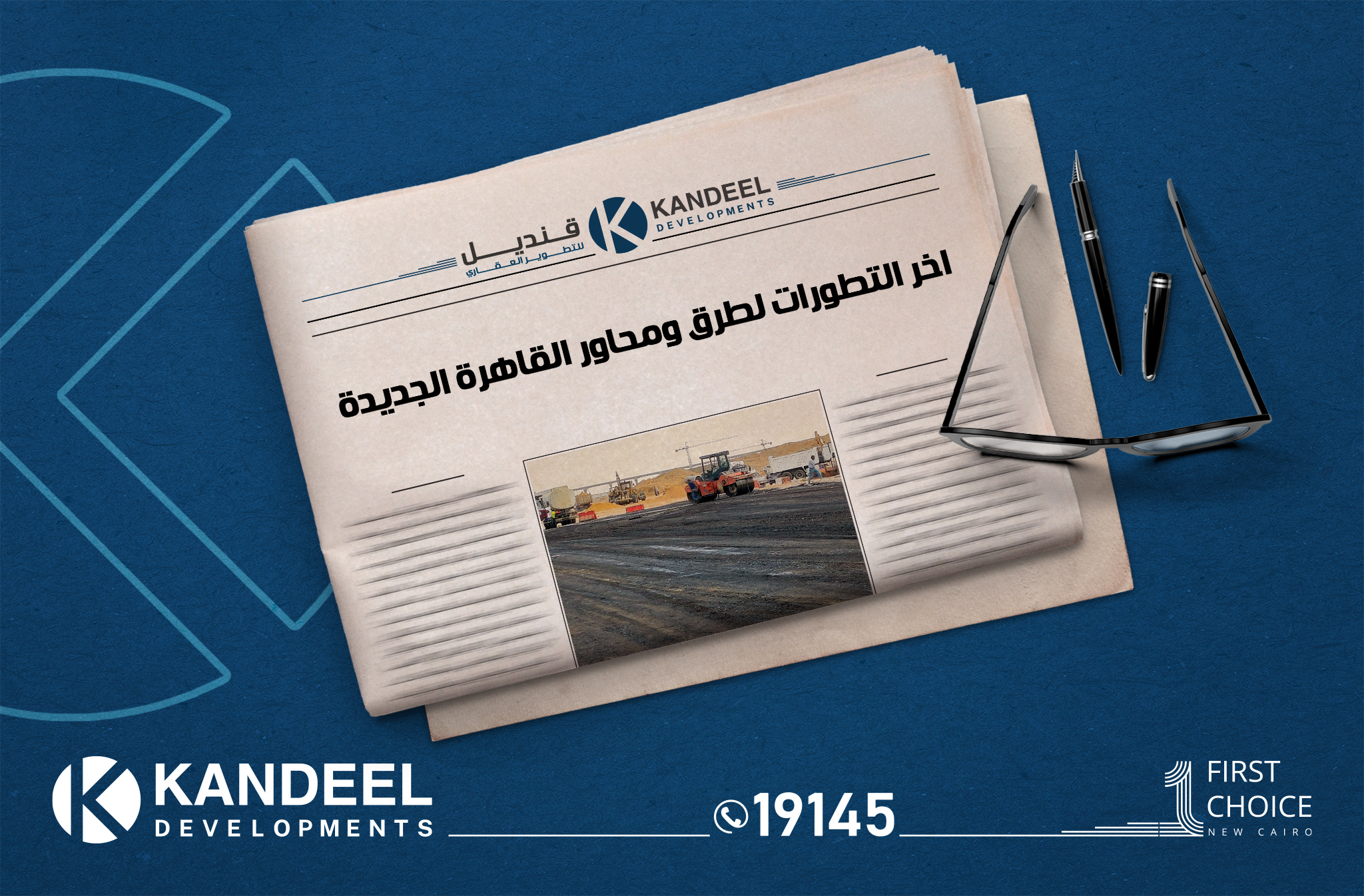 تطوير طرق و محاور القاهرة الجديدة - قنديل للتطوير العقاري طرق التجمع الخامس