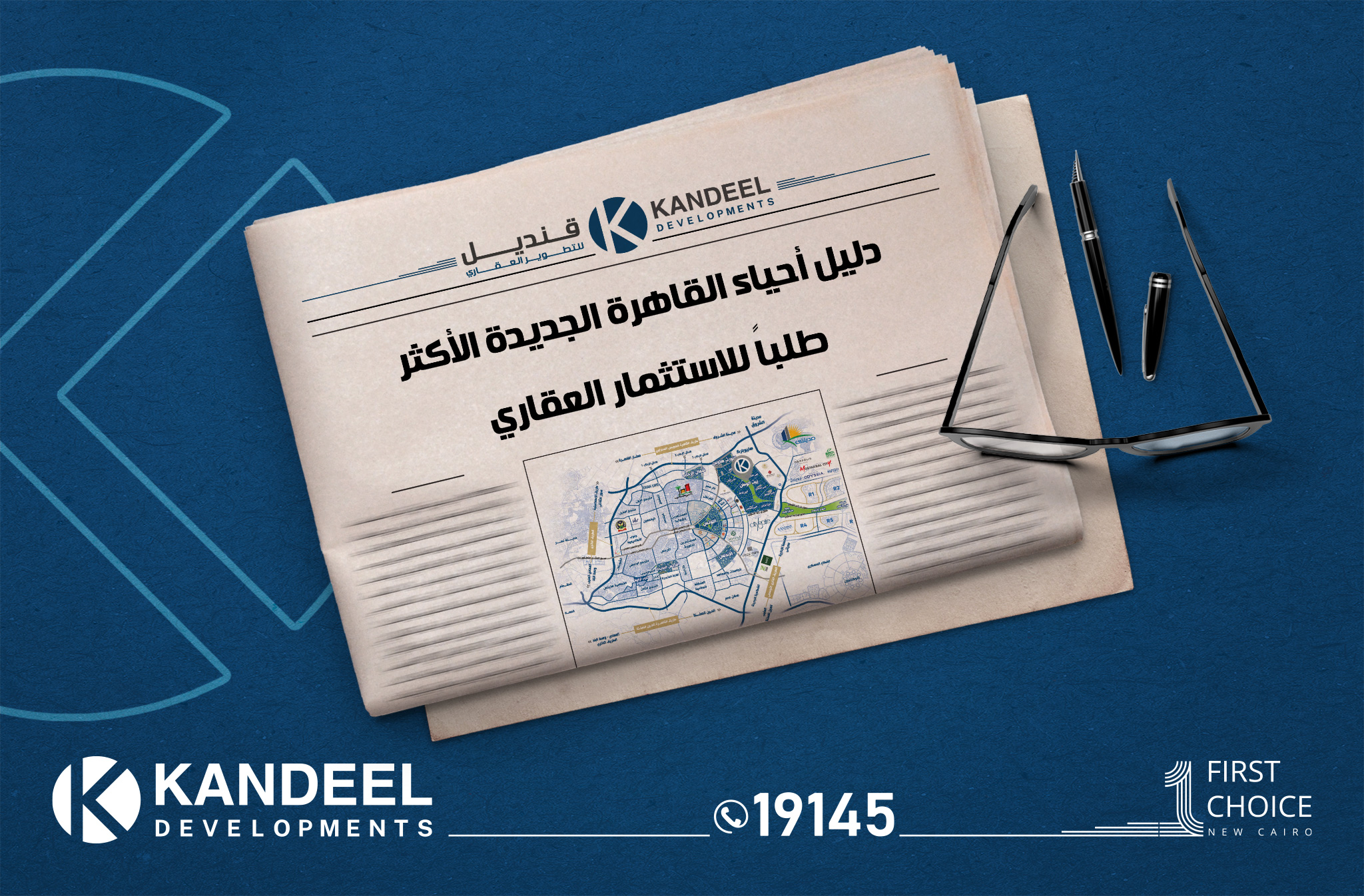 دليل الاستثمار في احياء القاهرة الجديدة | القاهرة الجديدة | قنديل للتطوير العقاري قنديل للتطوير العقاري | شقق للبيع في القاهرة الجديدة