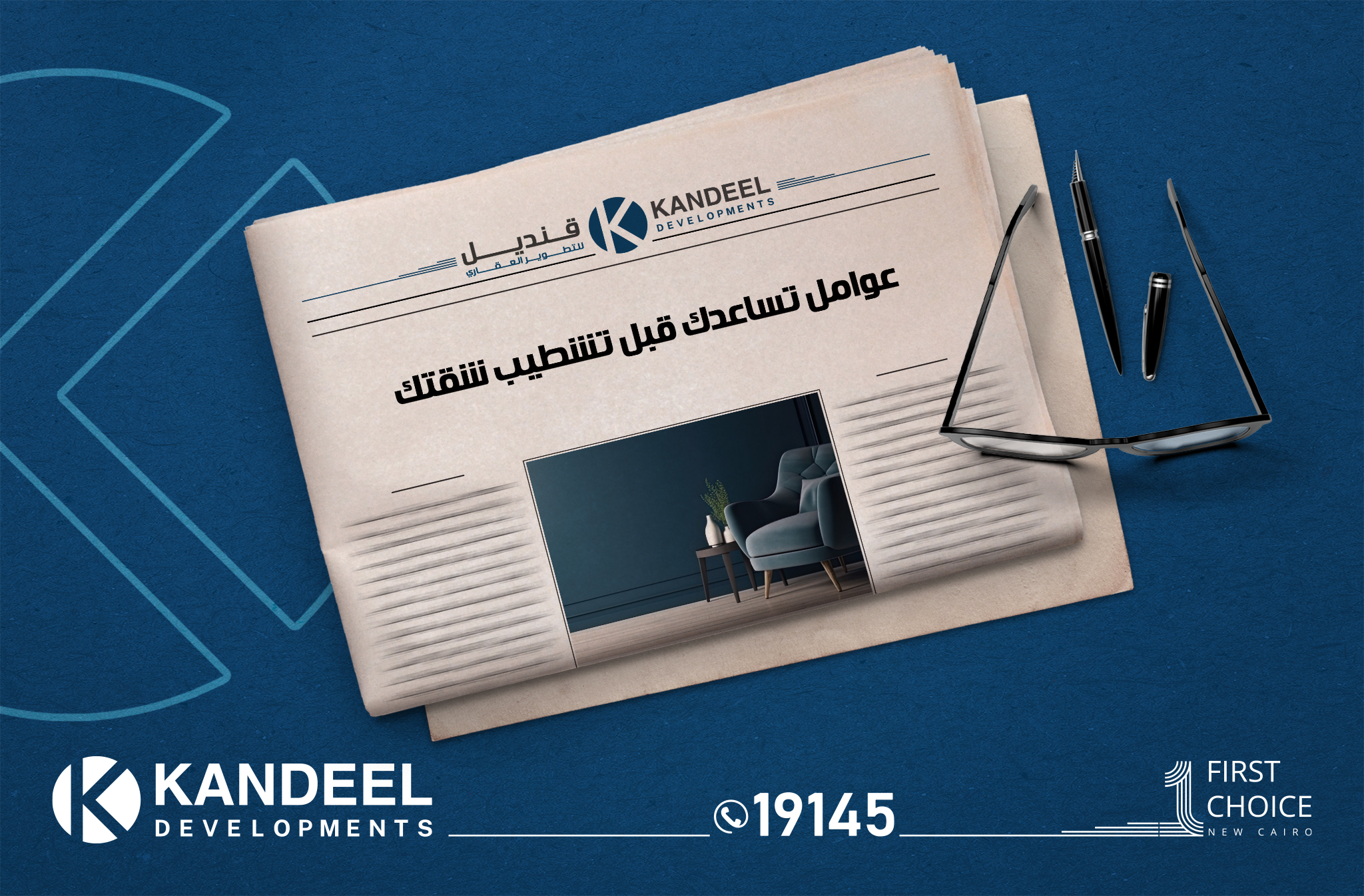 عومل تساعدك في تشطيب شقتك | تشطيبات | القاهرة الجديدة | قنديل للتطوير العقاري