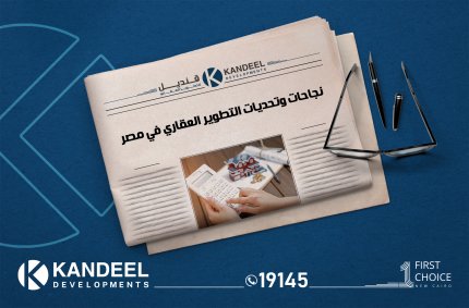 نجاحات و تحديات التطوير العقاري في مصر - قنديل للتطوير العقاري - القاهرة الجديدة 