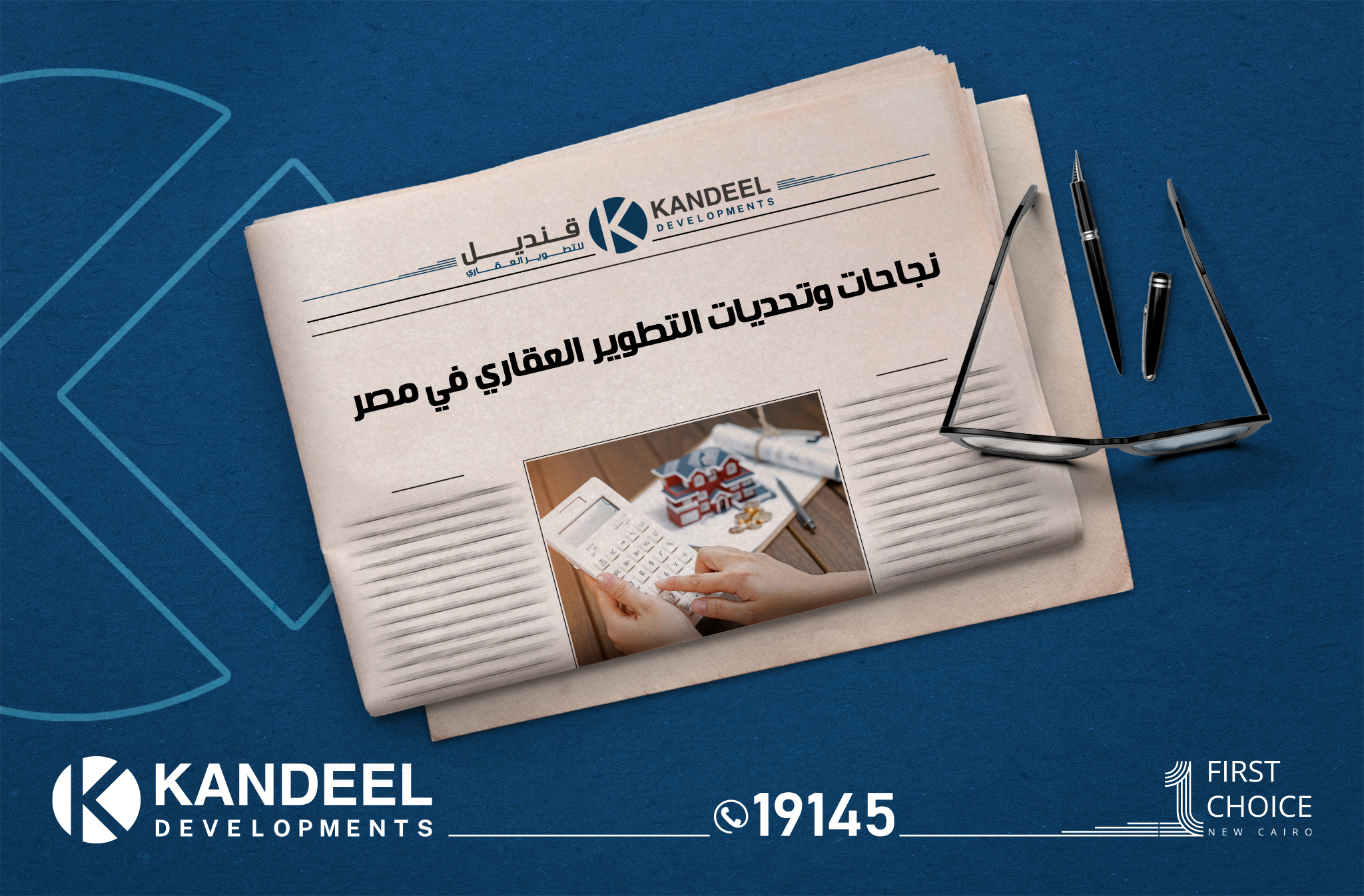 نجاحات و تحديات التطوير العقاري في مصر - قنديل للتطوير العقاري - القاهرة الجديدة