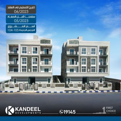 مشروع 104 - 105 ا| التجمع الخامس | القاهرة الجديدة | قنديل للتطوير العقاري | شقق للبيع في القاهرة الجديدة