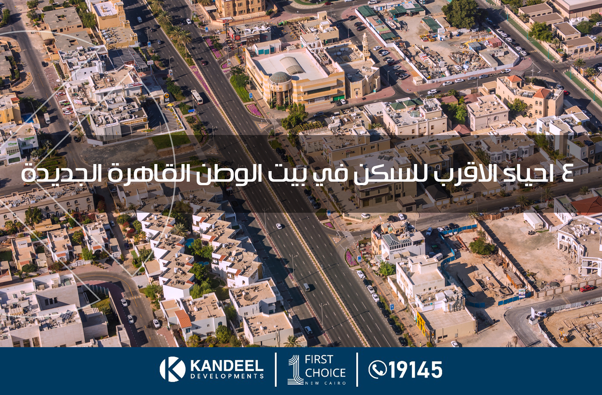 الاحياء الاقرب للسكن في القاهرة الجديدة | بيت الوطن التجمع الخامس | شارع النوادي التجمع | قنديل للتطوير العقاري | النادي الاهلي التجمع