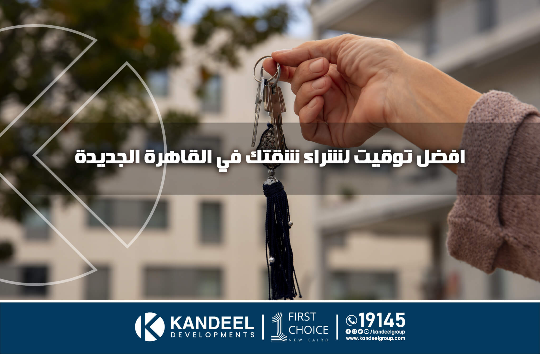 القاهرة الجديدة | قنديل للتطوير العقاري | التجمع الخامس | وقت شراء الشقق | افضل توقيت لشراء شقة في القاهرة الجديدة | شقق للبيع في التجمع الخامس