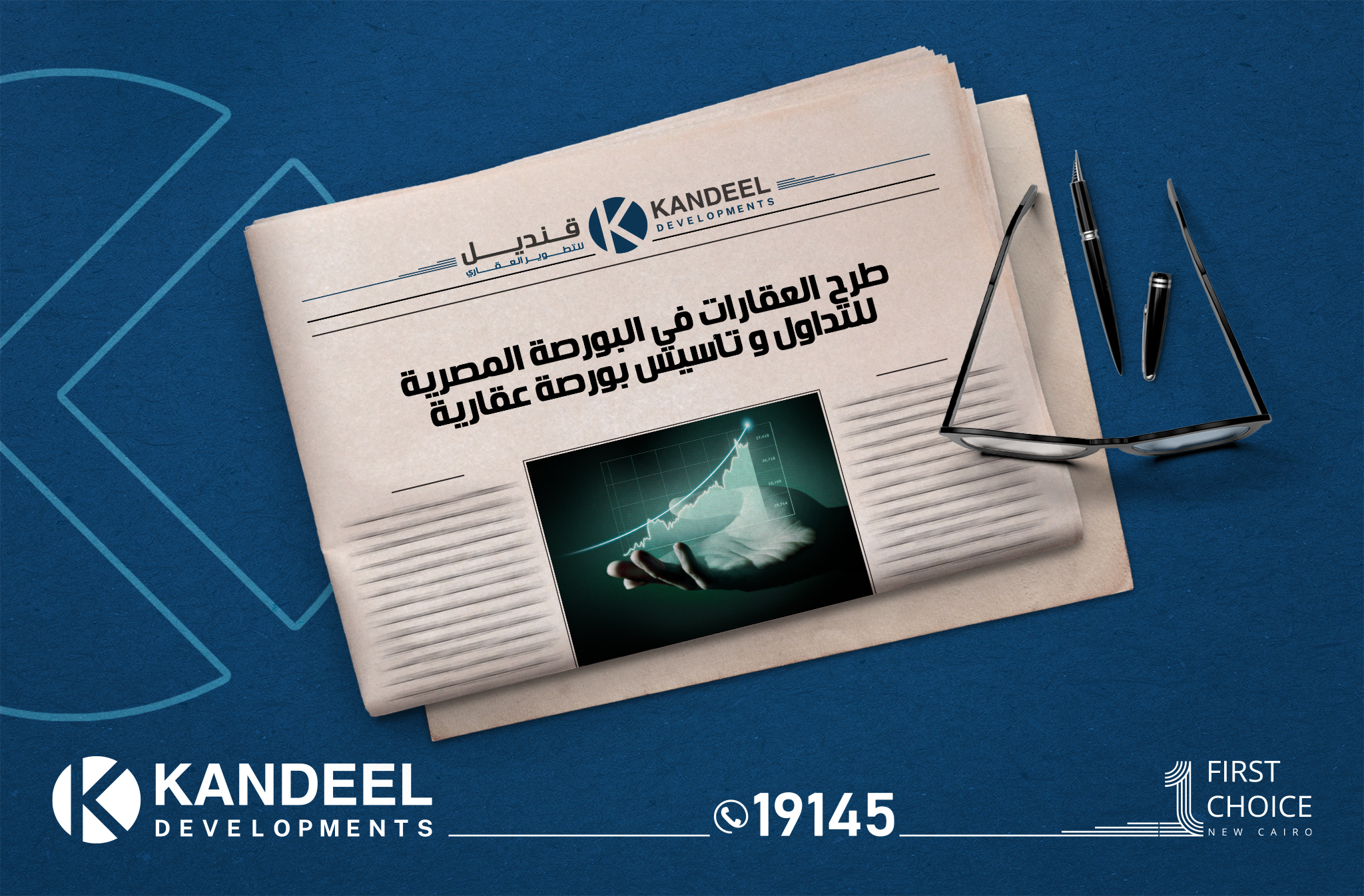 البورصة العقارية المصرية | تصدير العقار المصري |الصندوق العقاري | الاستثمار العقاري | قنديل للتطوير العقاري | القاهرة الجديدة | التجمع الخامس | بيت الوطن القاهرة الجديدة