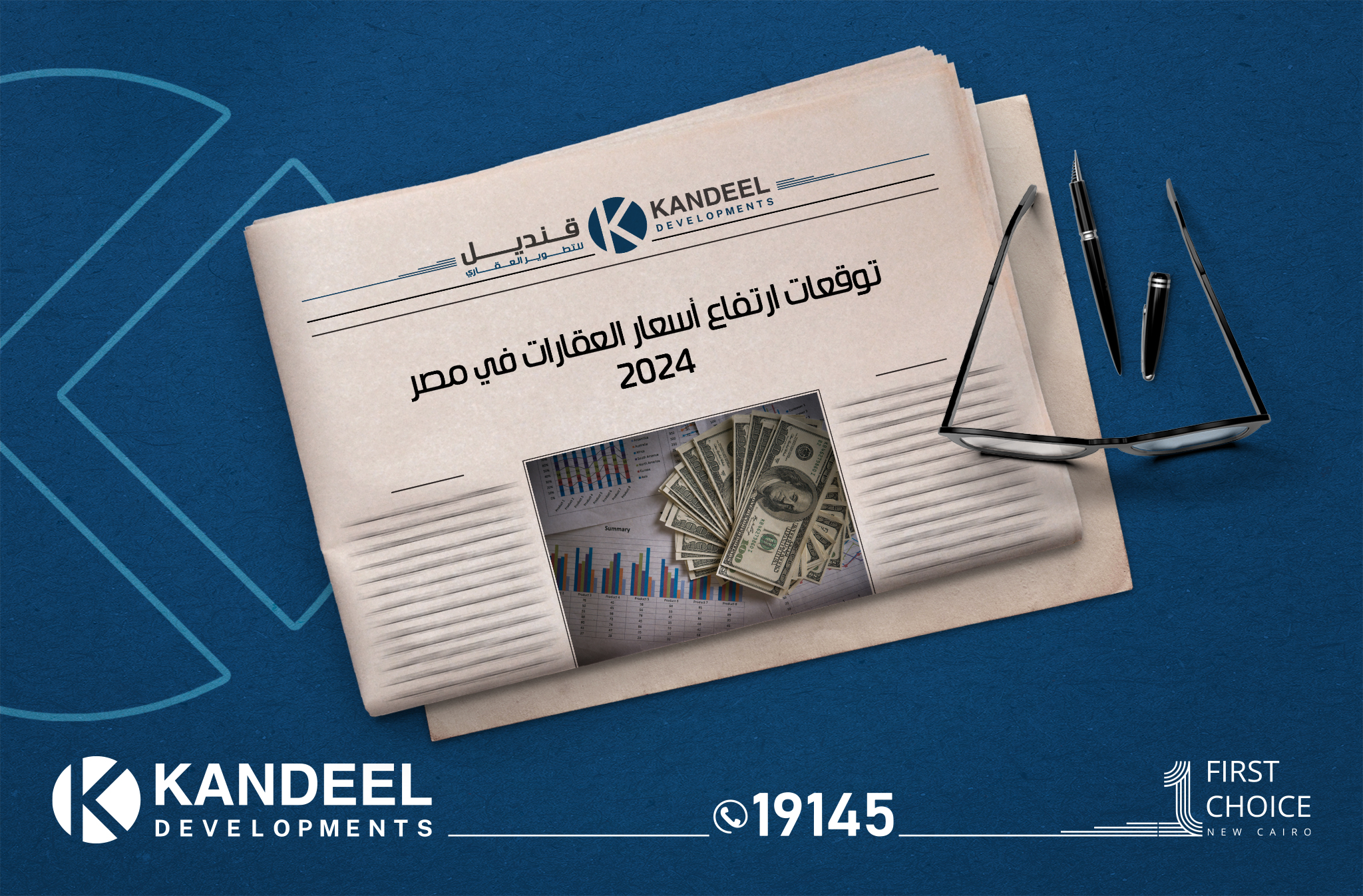 ارتقاع اسعار العقارات في 2024 | قنديل للتطوير العقاري | القاهرة الجديدة