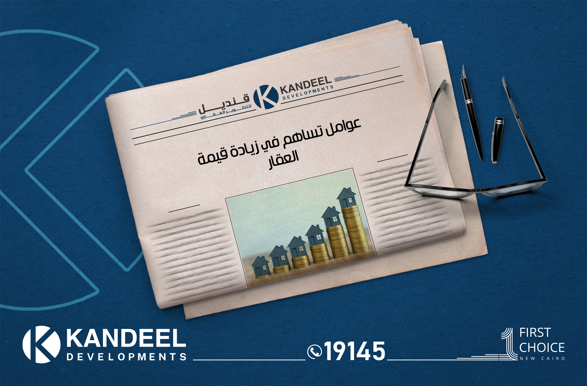 عوامل تساهم في زيادة قيمة العقار | اسعار العقارات في القاهرة الجديدة | قنديل للتطوير العقاري