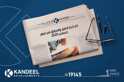 اخر اخبار الطرق و المرافق لشهر ديسمبر 2023 | القاهرة الجديدة | بيت الوطن التجمع | قنديل للتطوير العقاري