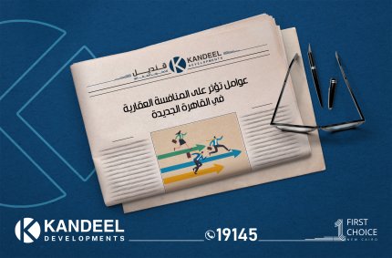 عوامل تؤثر على التنافس بين الشركات العقارية |  القاهرة الجديدة | قنديل للتطوير العقاري | اسعار الشقق في القاهرة الجديدة