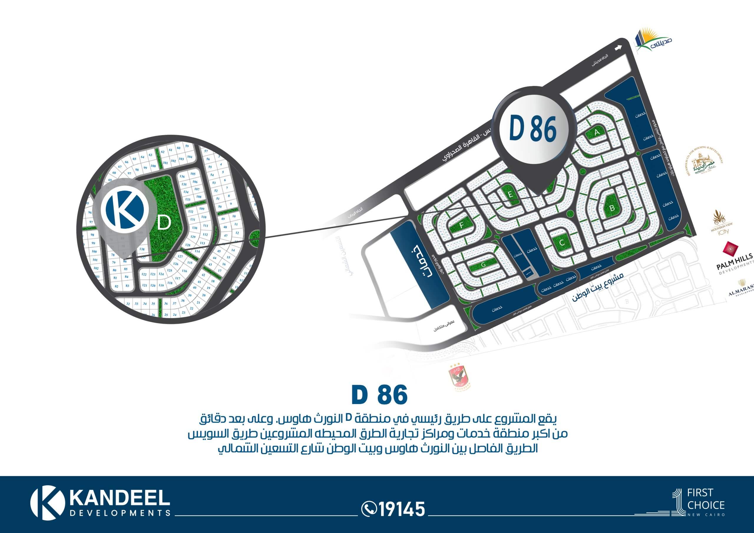مشروع D86 | النورث هاوس بيت - الوطن | القاهرة الجديدة